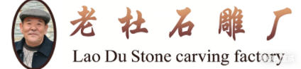 老杜石雕厂