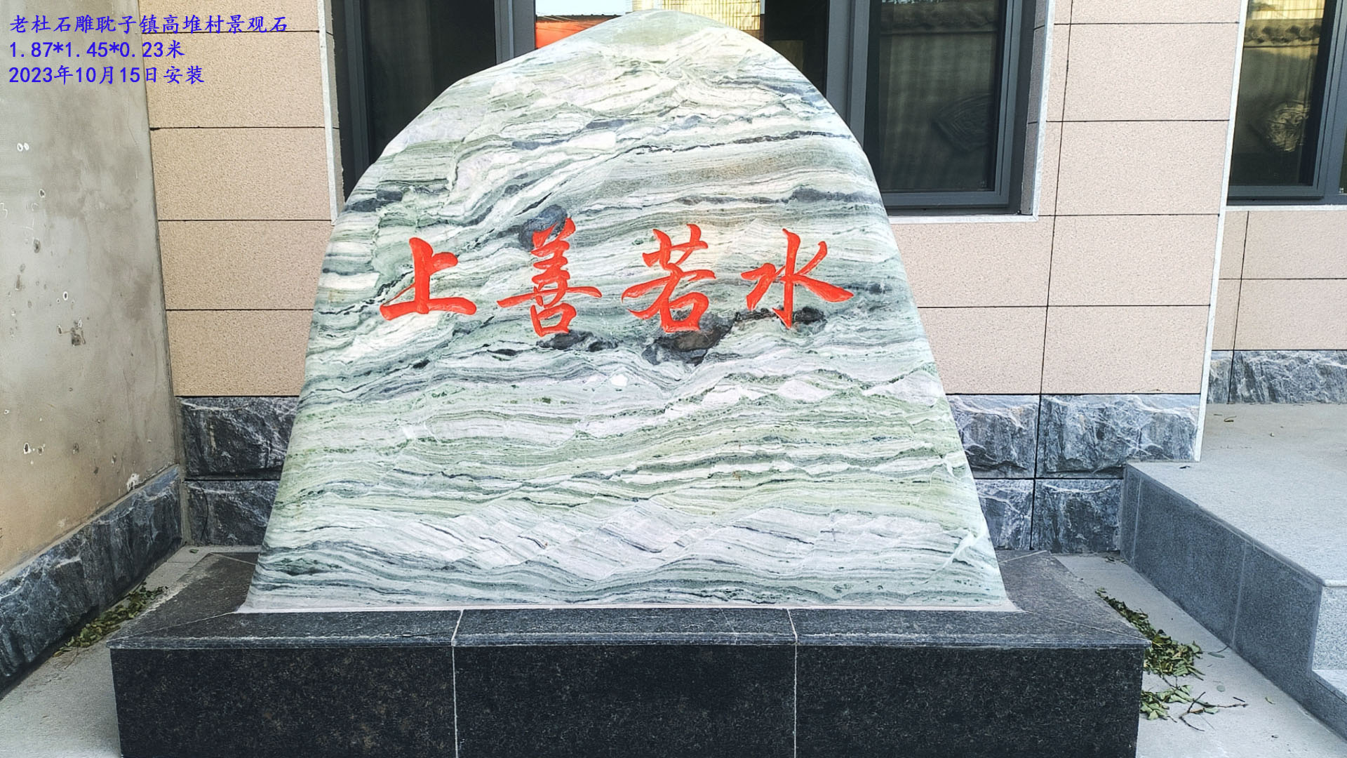 2023.10.15耽子镇高堆村水墨画景观石1.87-1.45-0.23.jpg