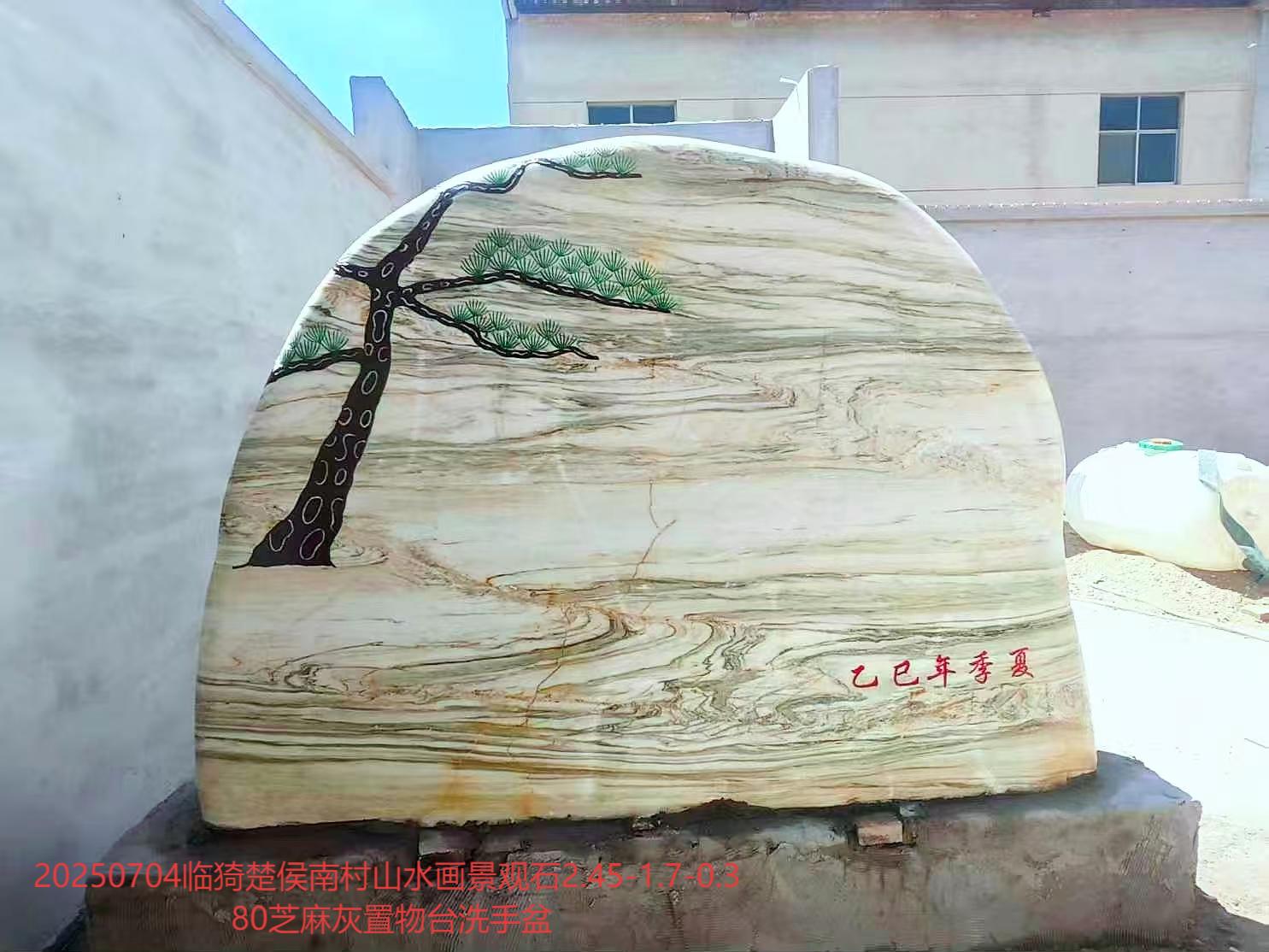 20250704临猗楚侯南村山水画景观石2.45-1.7-0.3  80芝麻灰置物台洗手盆.jpg