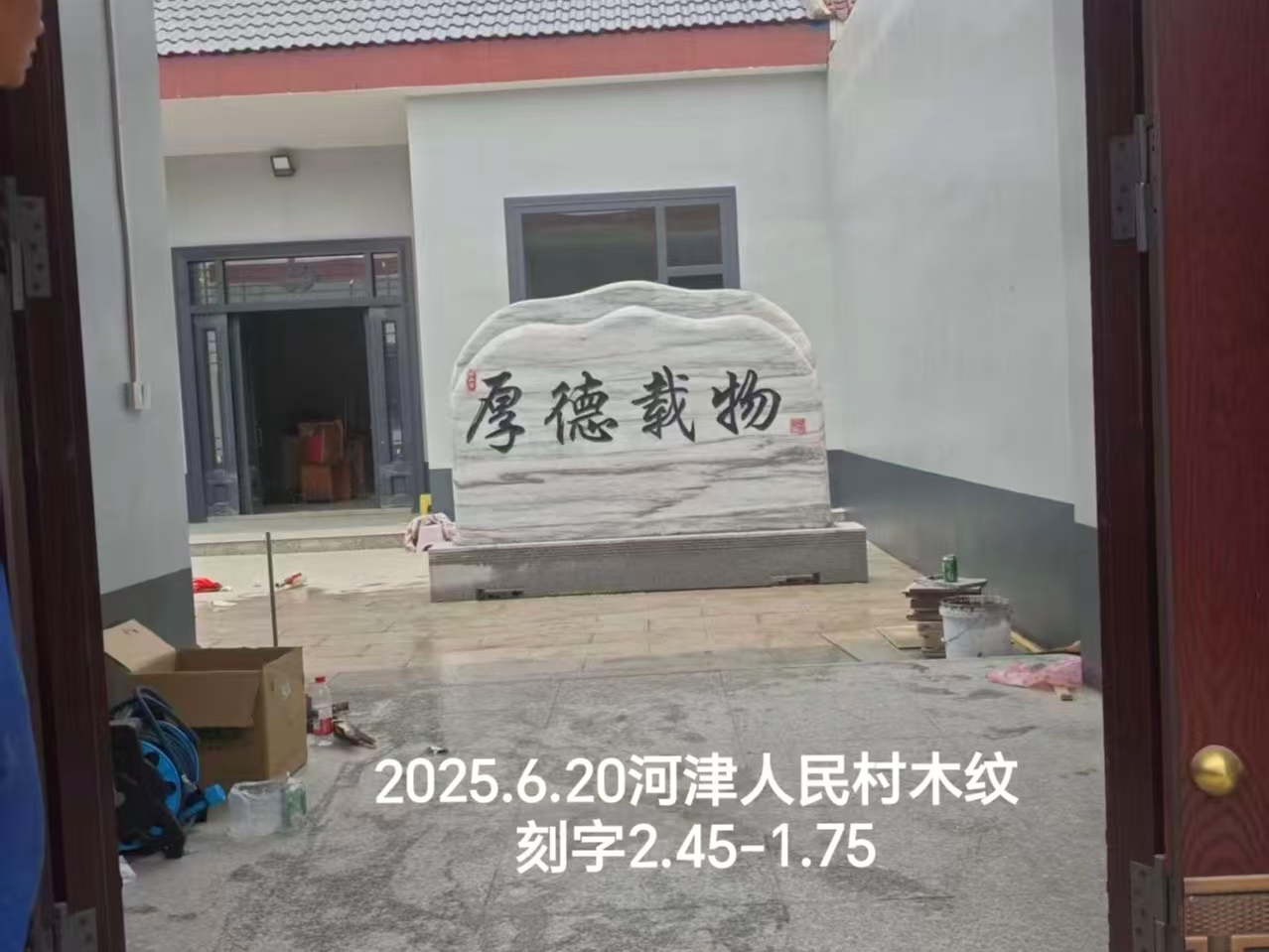 2025.6.20河津人民村木纹刻字2.45-1.75.jpg
