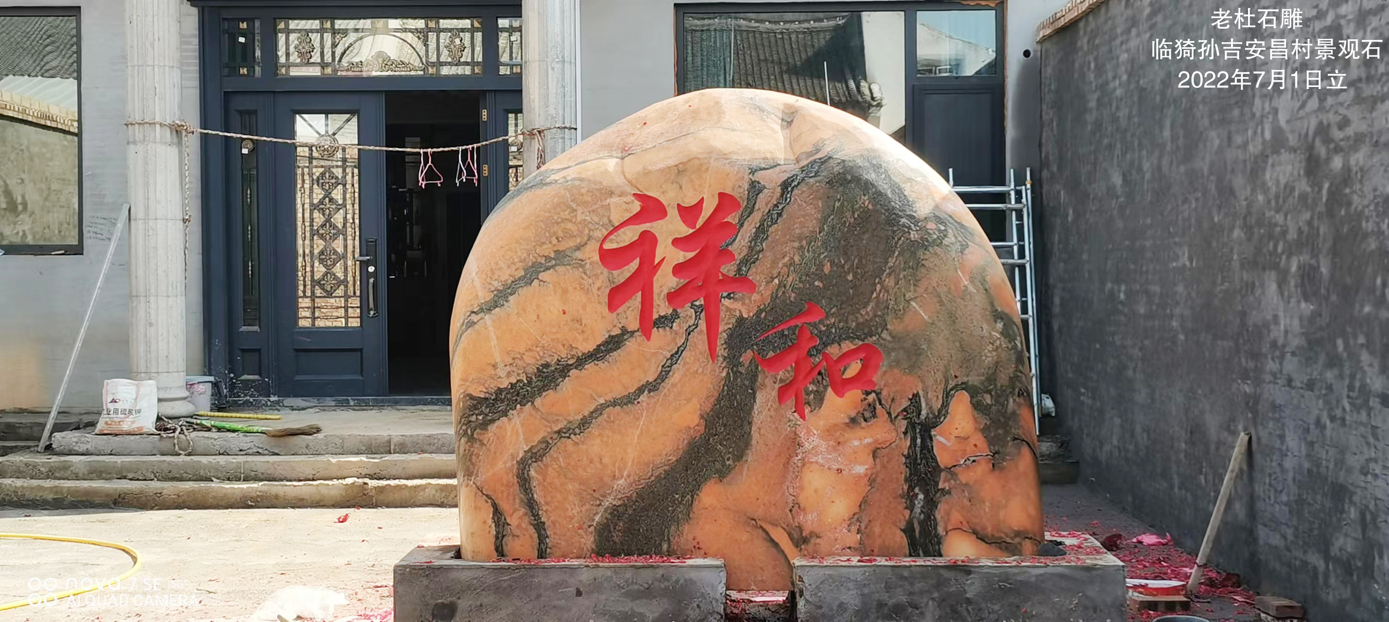 2022.7.1临猗孙吉安昌村景观石2.jpg