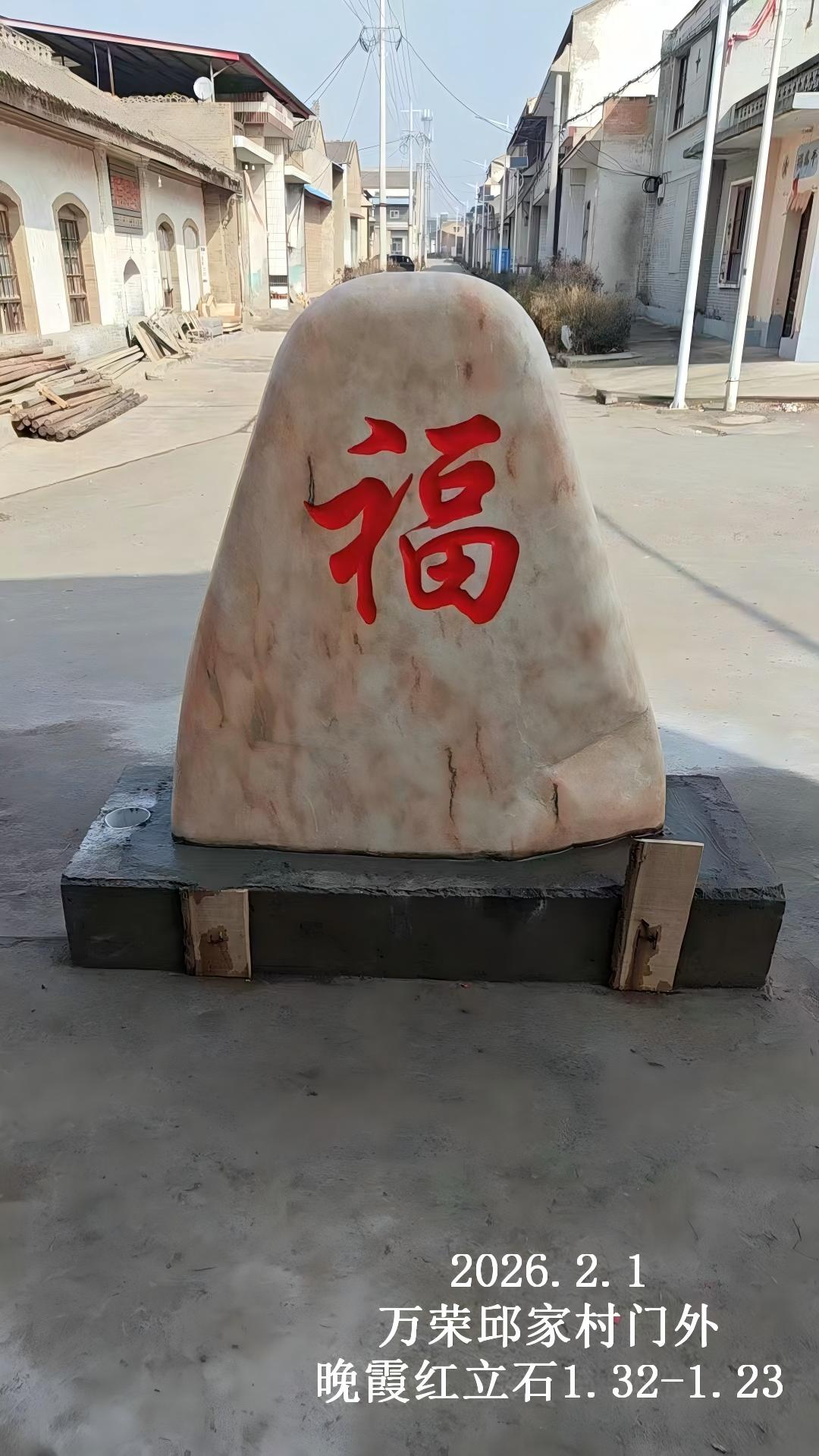 2026.2.1万荣邱家村门外晚霞红立石 (正面).jpg