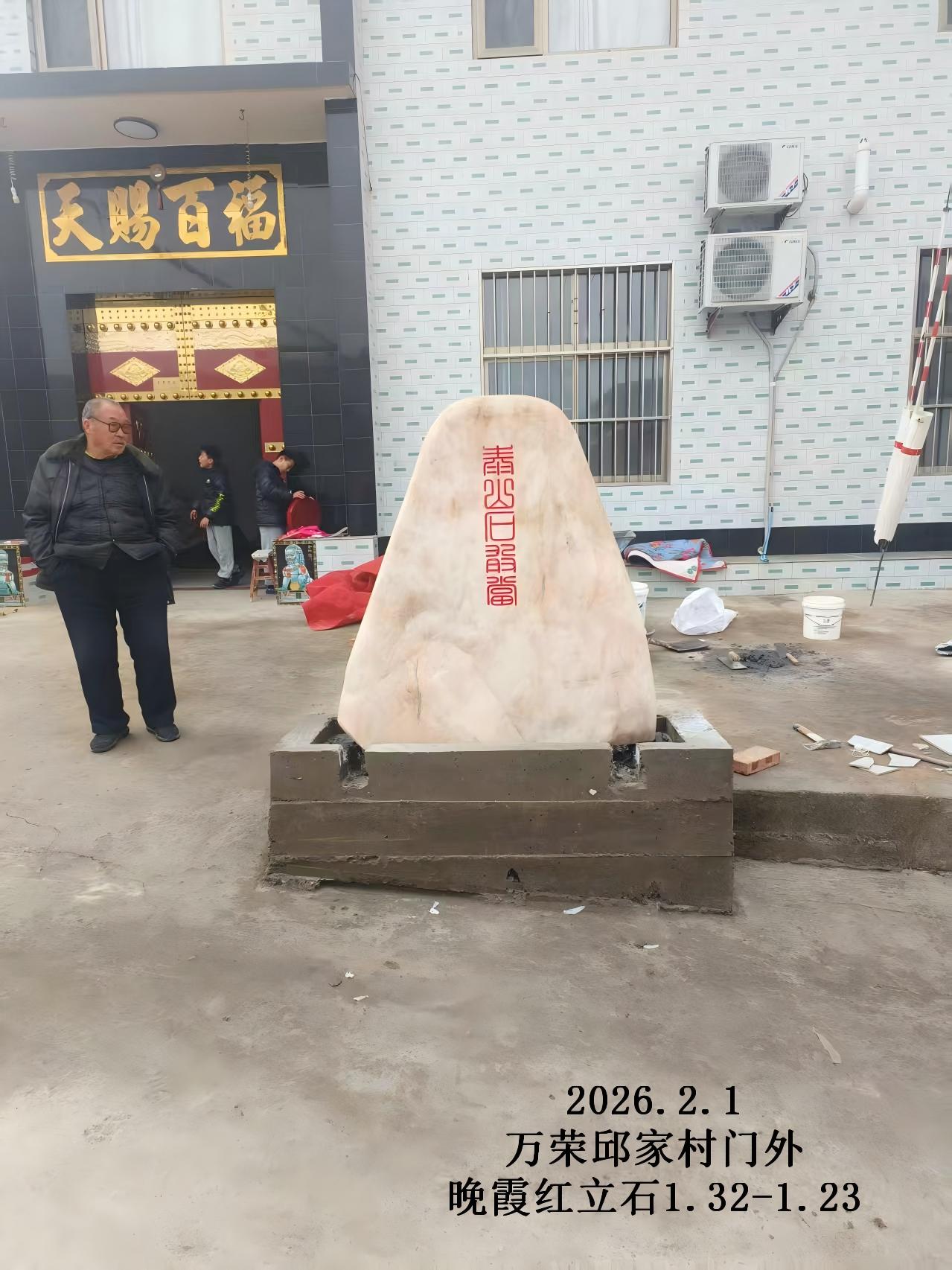 2026.2.1万荣邱家村门外晚霞红立石.jpg