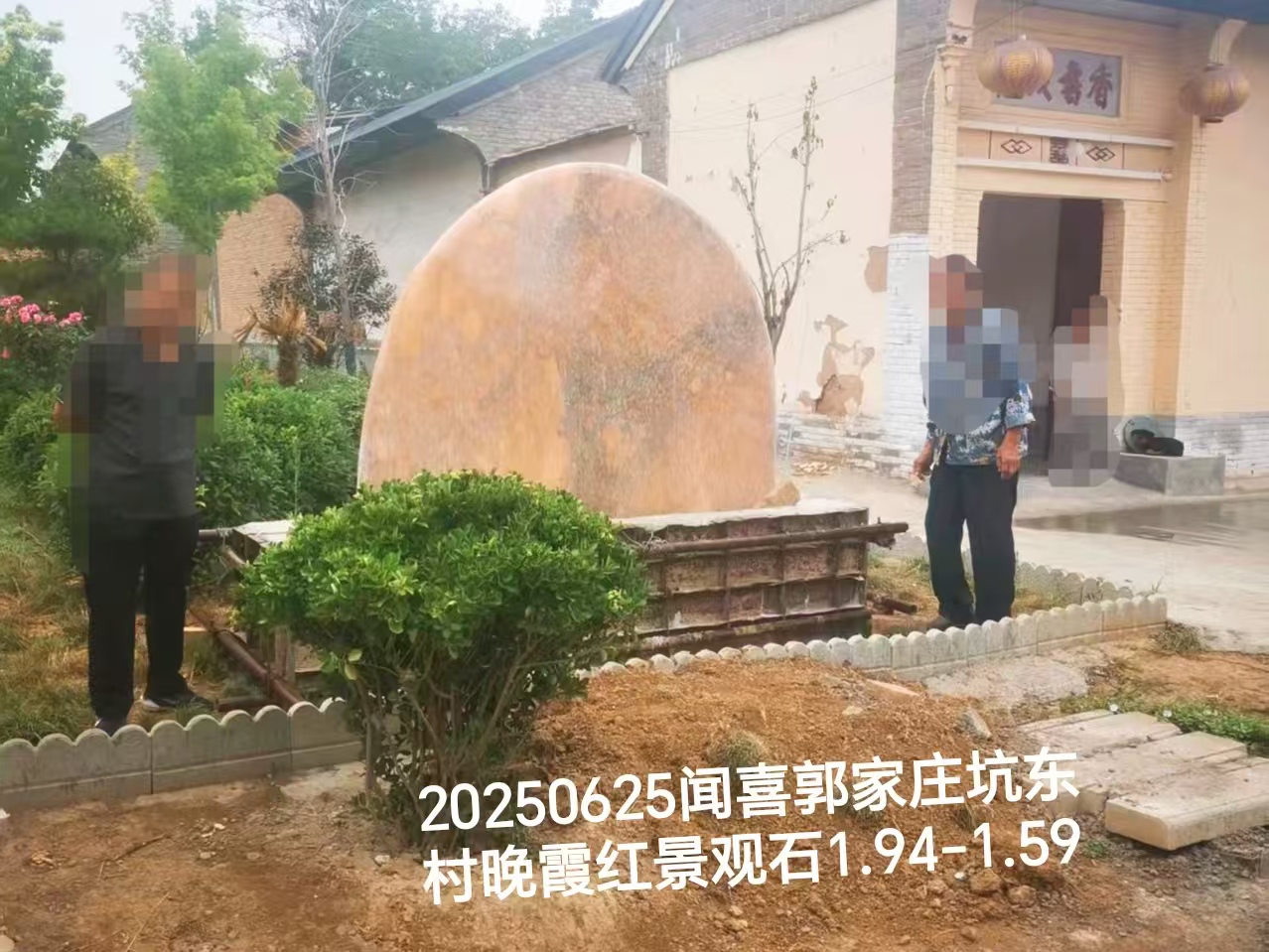 20250625闻喜郭家庄坑东村晚霞红景观石1.94-1.59.jpg