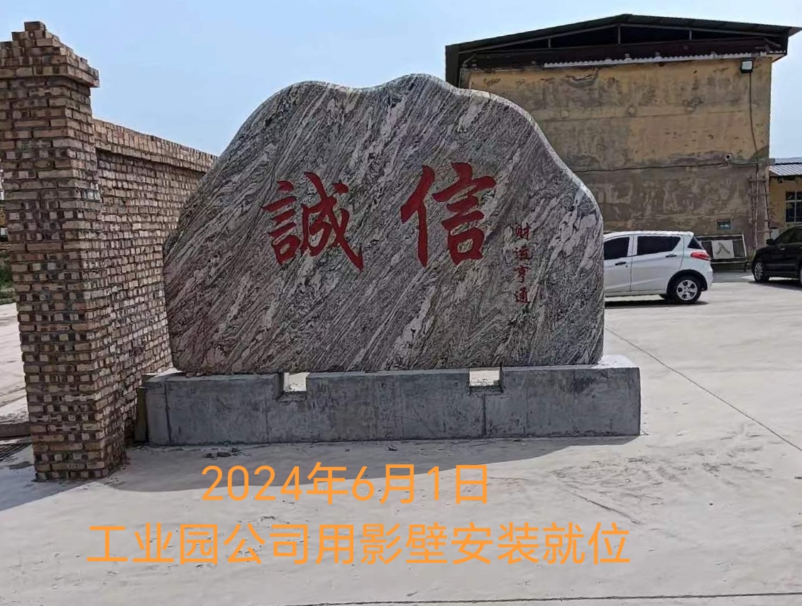 2024年6月1号工业园公司用影壁安装.jpg