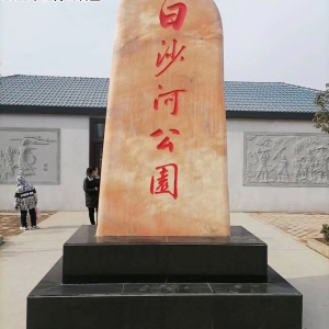 石映园韵：夏县白沙河公园景观石立石全解析