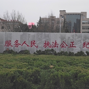花岗岩刻字 万荣县公安局 背后字