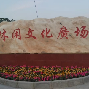绛县横水横东村广场石村牌石