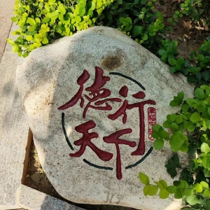 德行天下