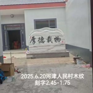 木纹石刻字系列