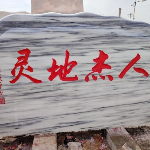 木纹石刻字系列