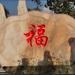 芙蓉红刻字系列