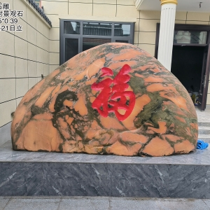 芙蓉红刻字系列