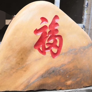 芙蓉红刻字系列