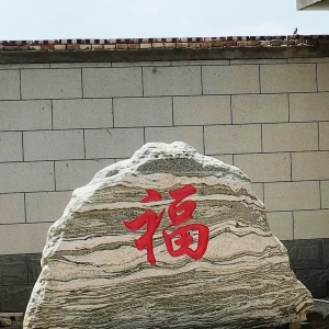 芙蓉红刻字系列