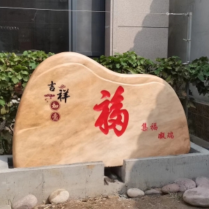 芙蓉红刻字系列