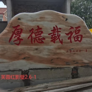 芙蓉红雕花系列