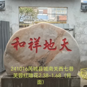 芙蓉红雕花系列