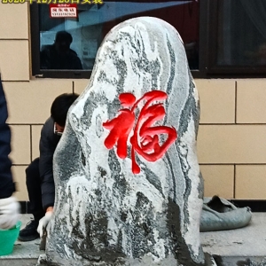 泰山石花纹石系列