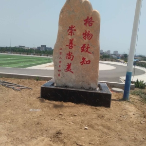 企事业景观石