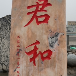 企事业景观石