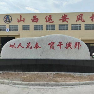 企事业景观石